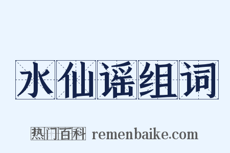 水仙谣组词是什么意思的图片